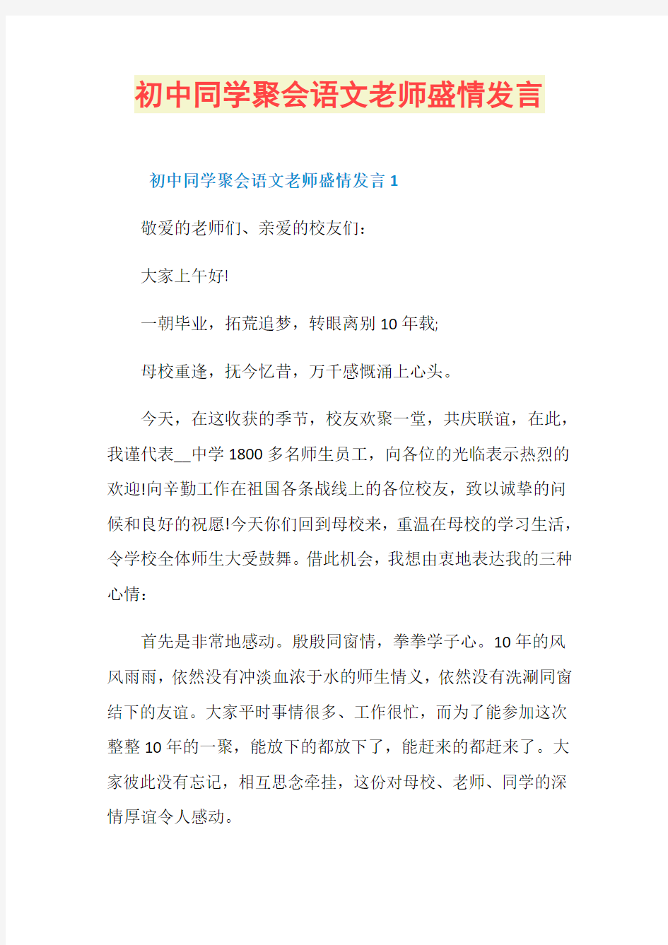 初中同学聚会语文老师盛情发言