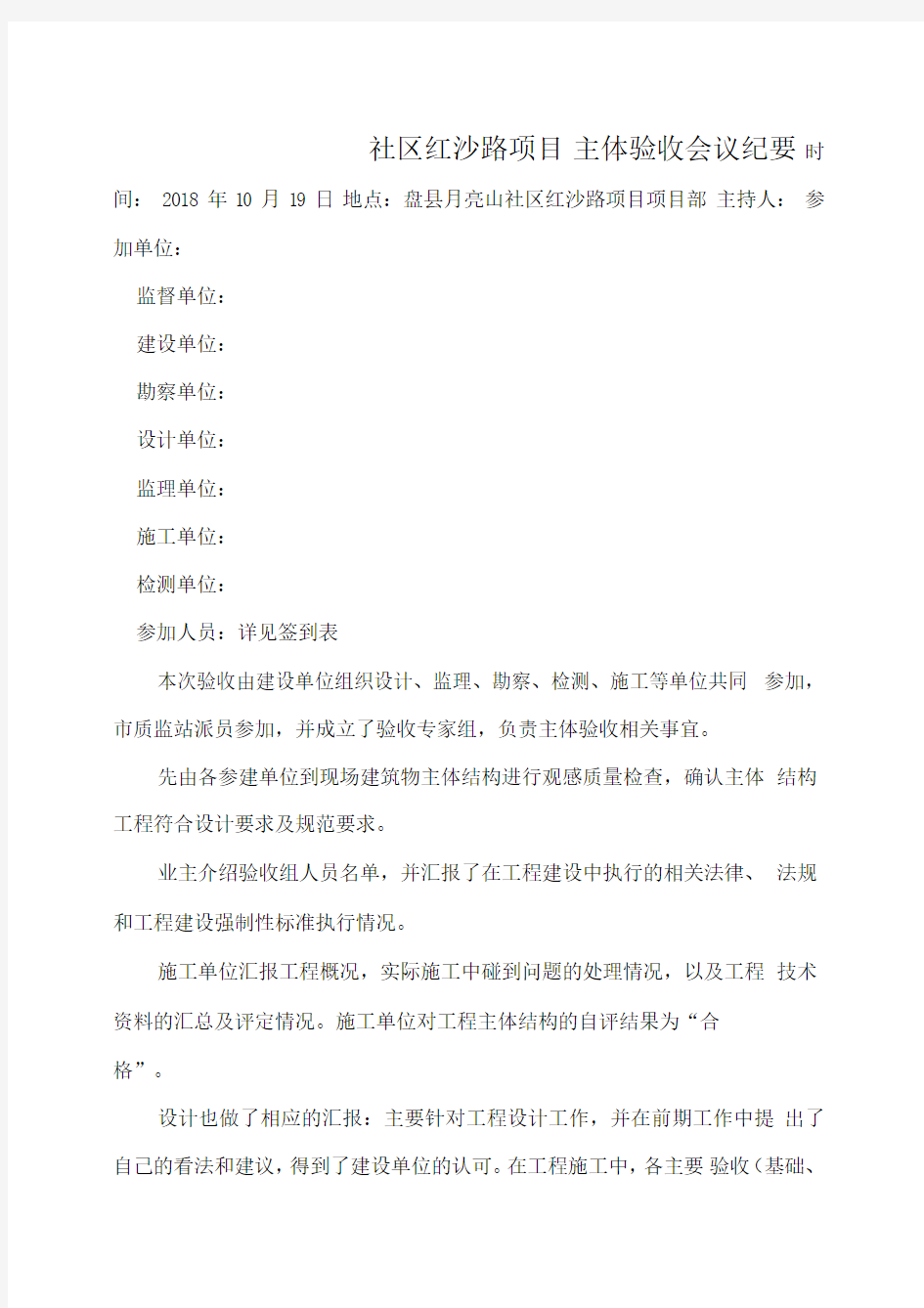 工程主体验收会议纪要