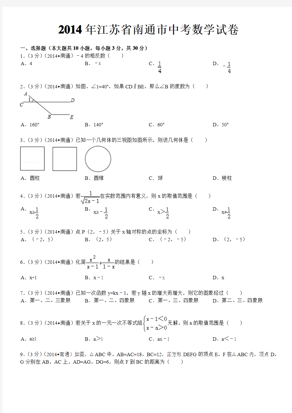 2014年江苏省南通市中考数学试卷及解析