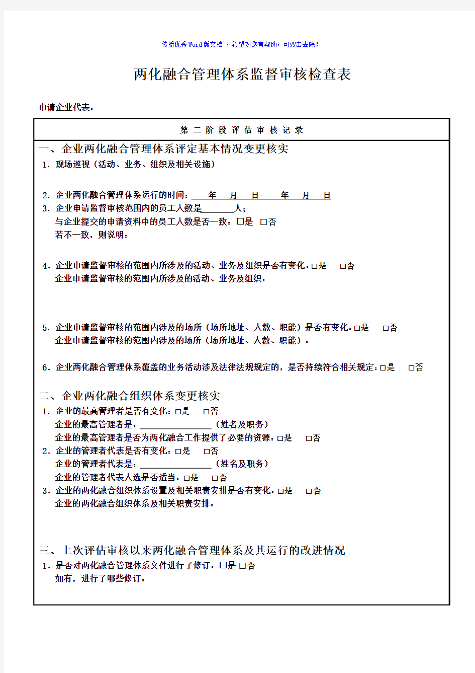 两化融合管理体系监督审核检查表Word版