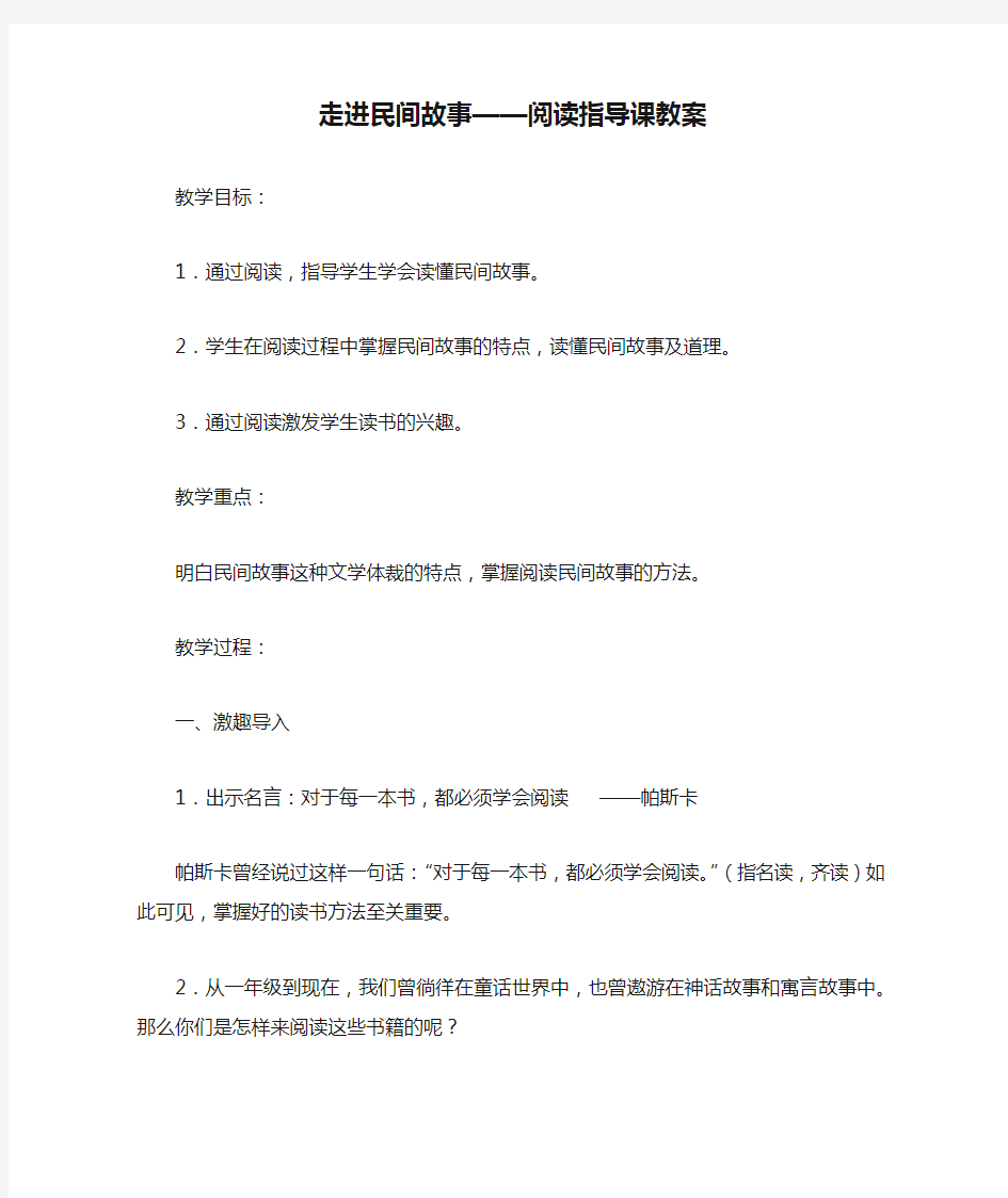 走进民间故事——阅读指导课教案