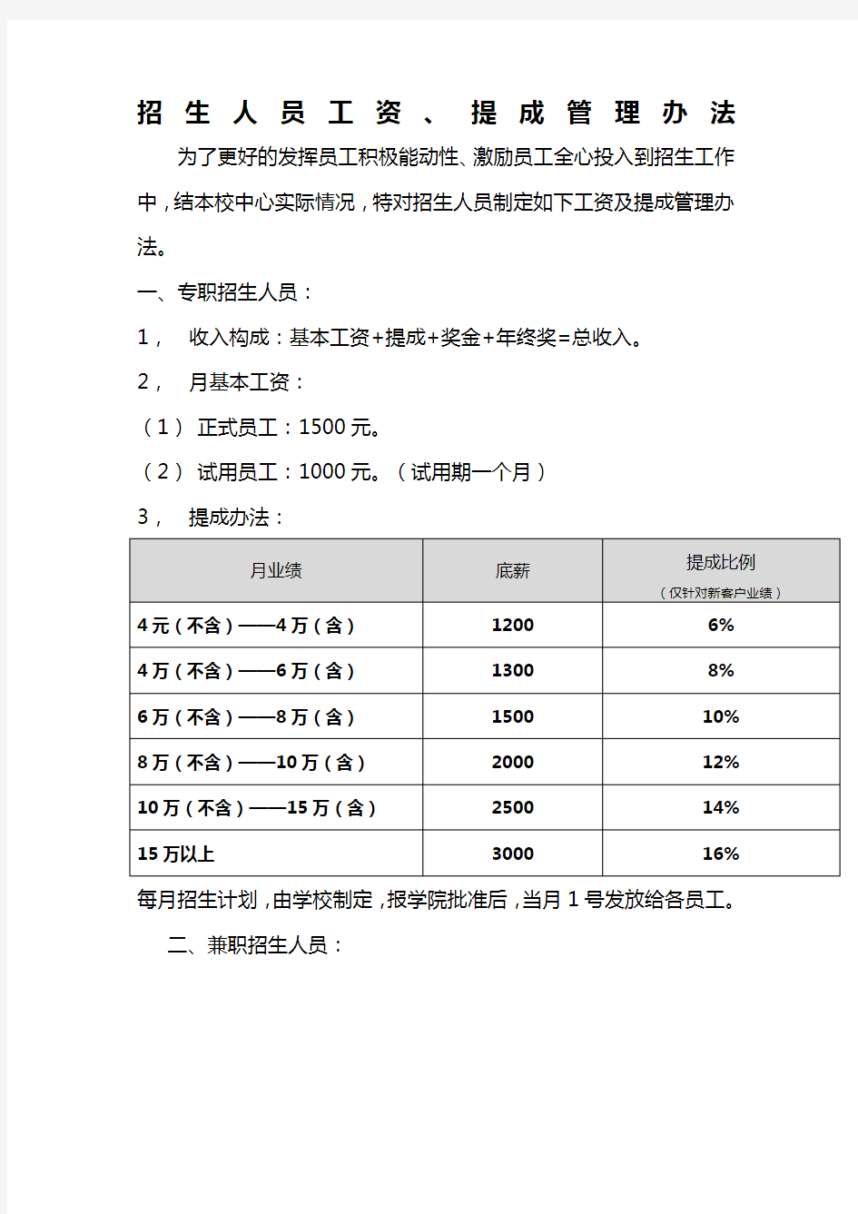 招生人员工资提成办法