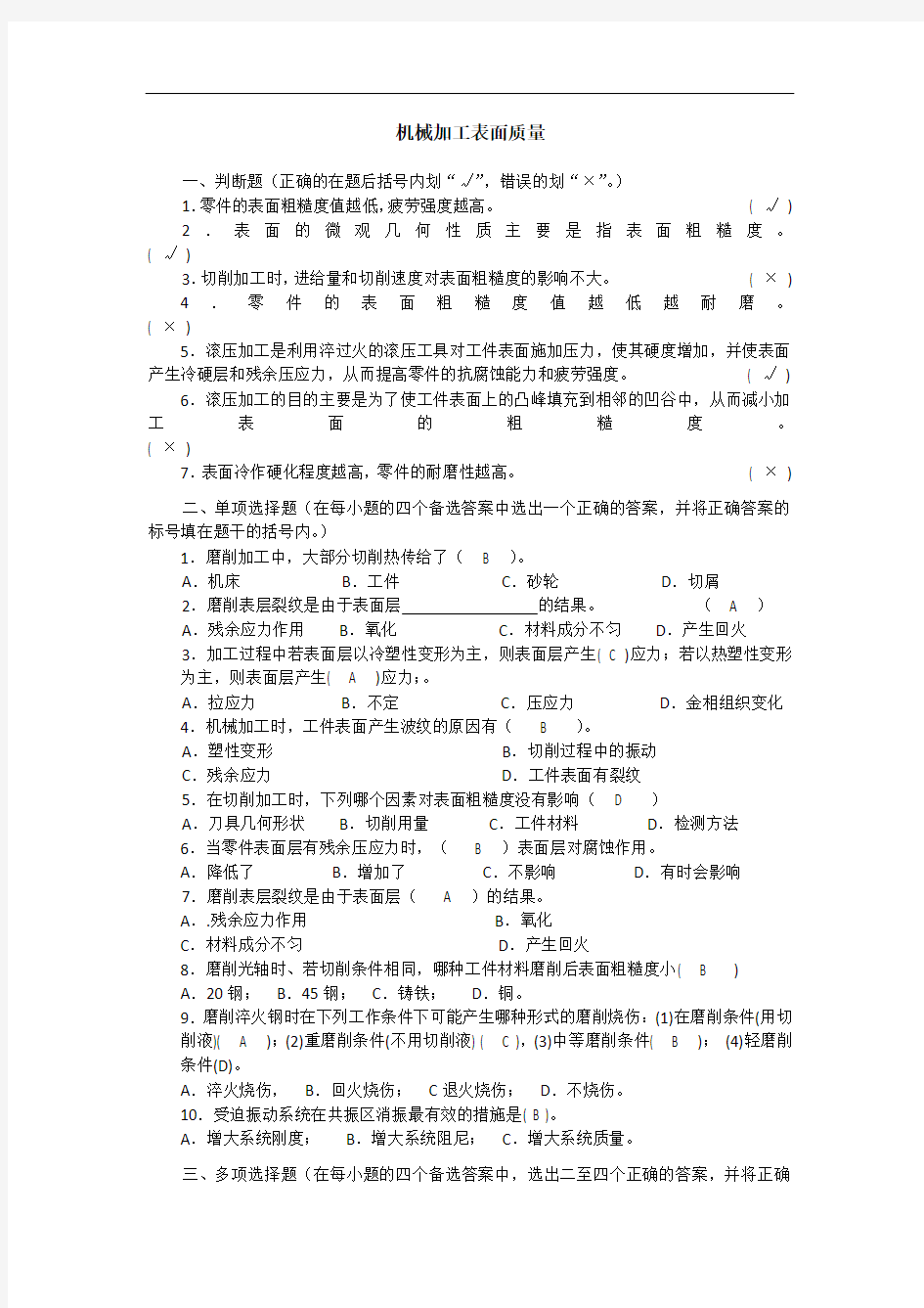 机械加工表面质量参考答案