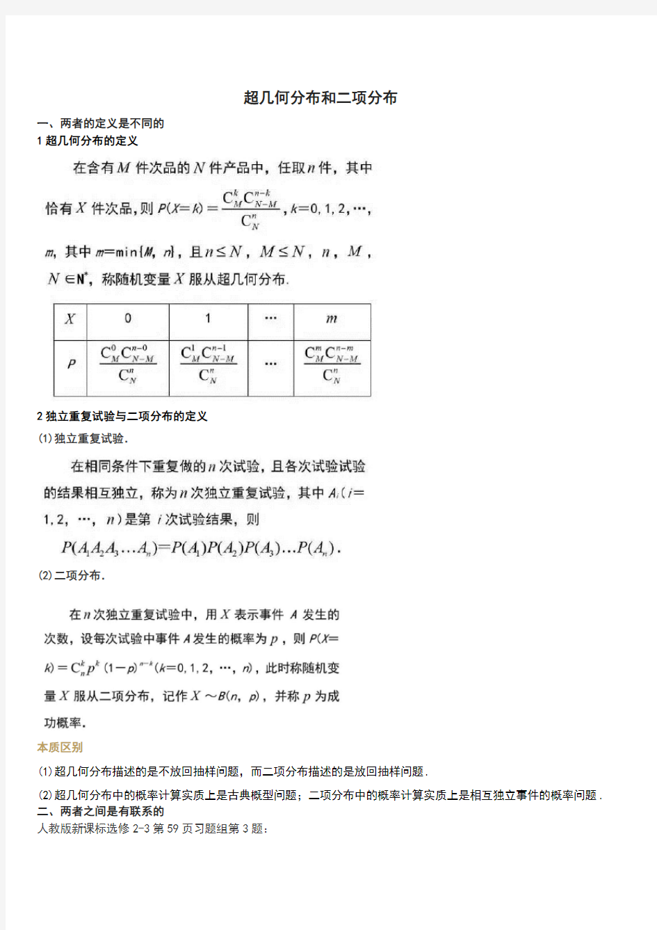 项分布和超几何分布的区别