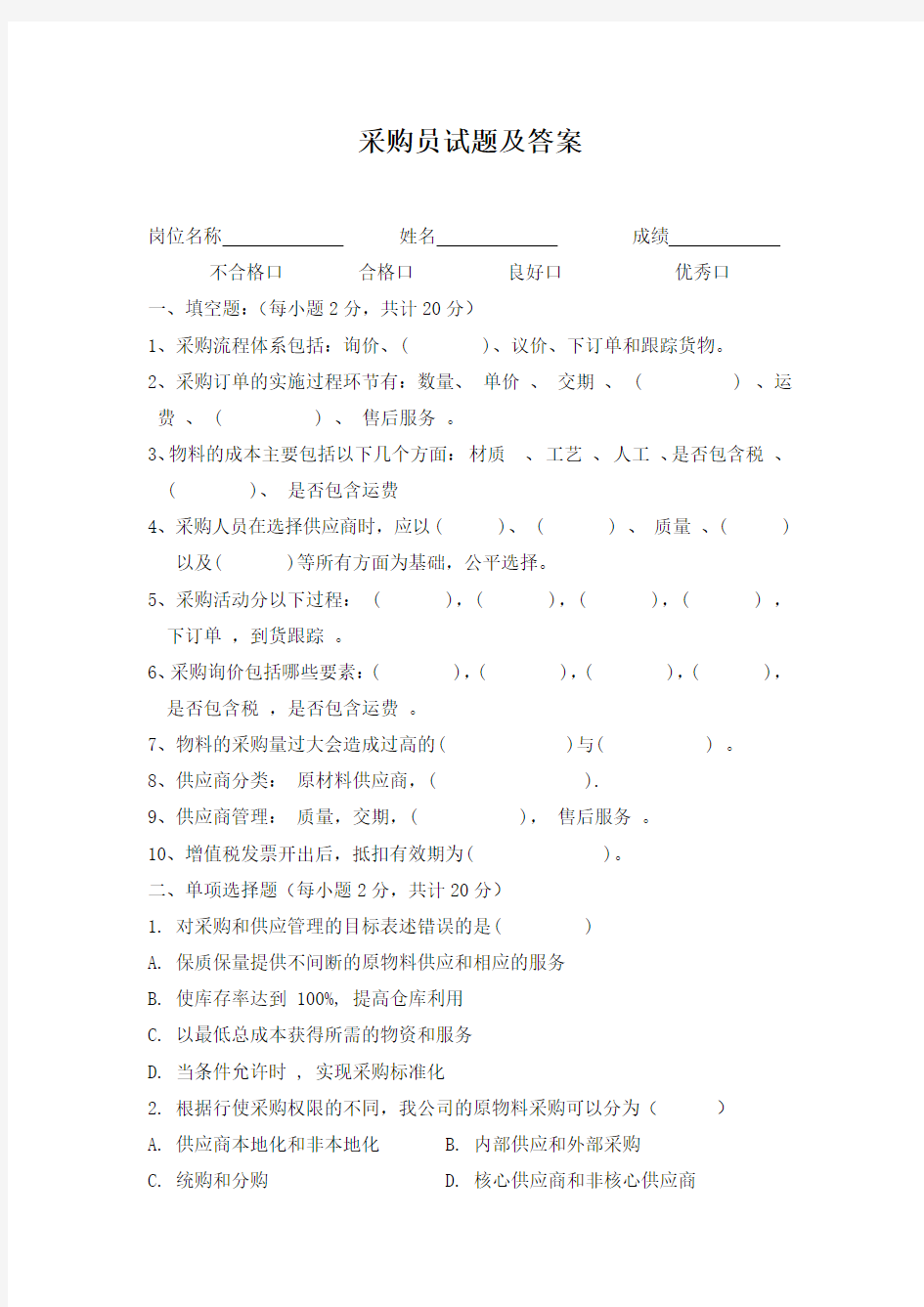 采购员试题及答案