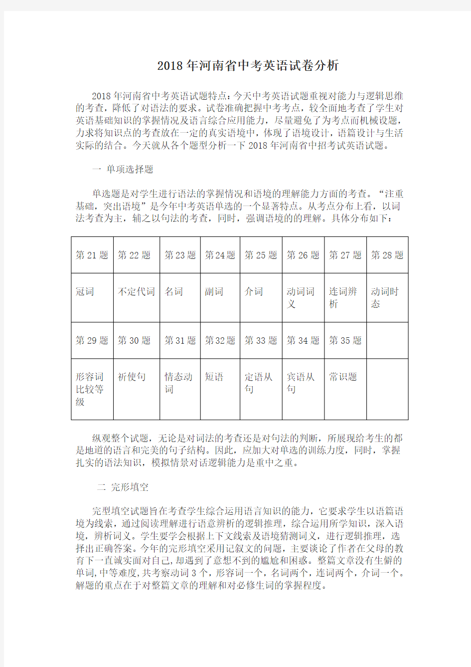 (完整版)河南省2018中考英语试卷分析