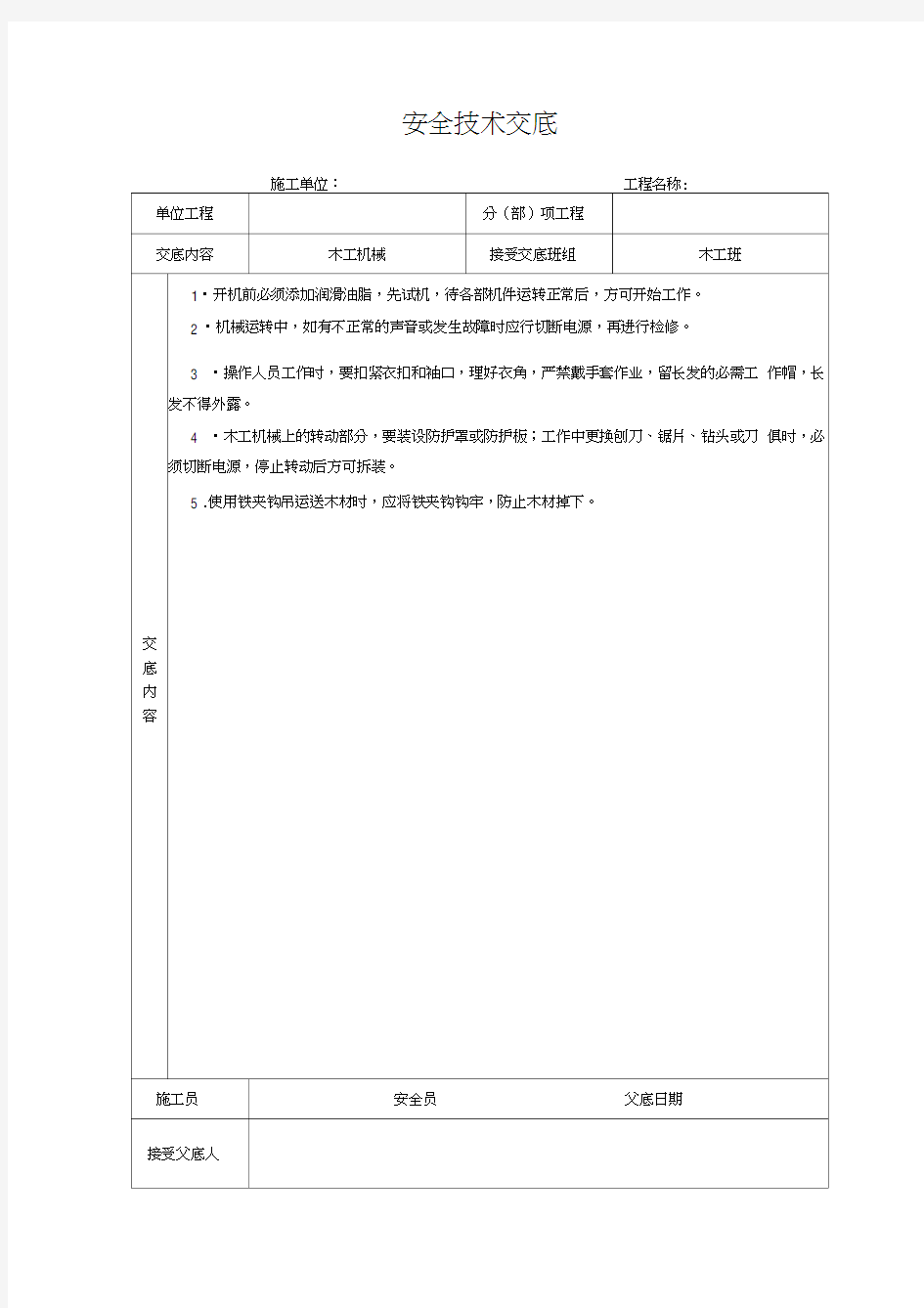 最新木工安全技术交底大全-全集