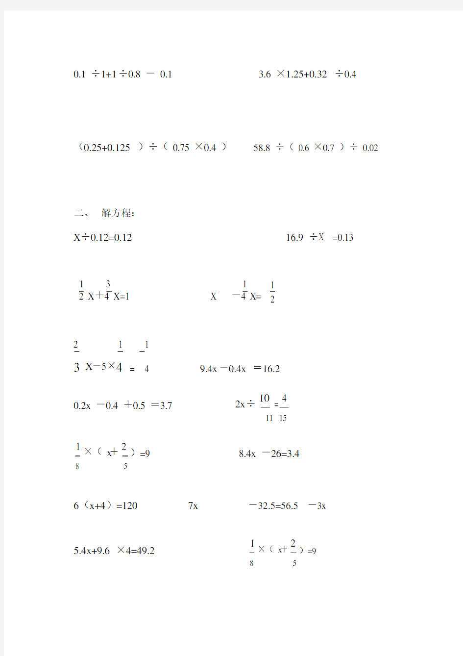 (完整)六年级数学脱式计算、解方程.doc