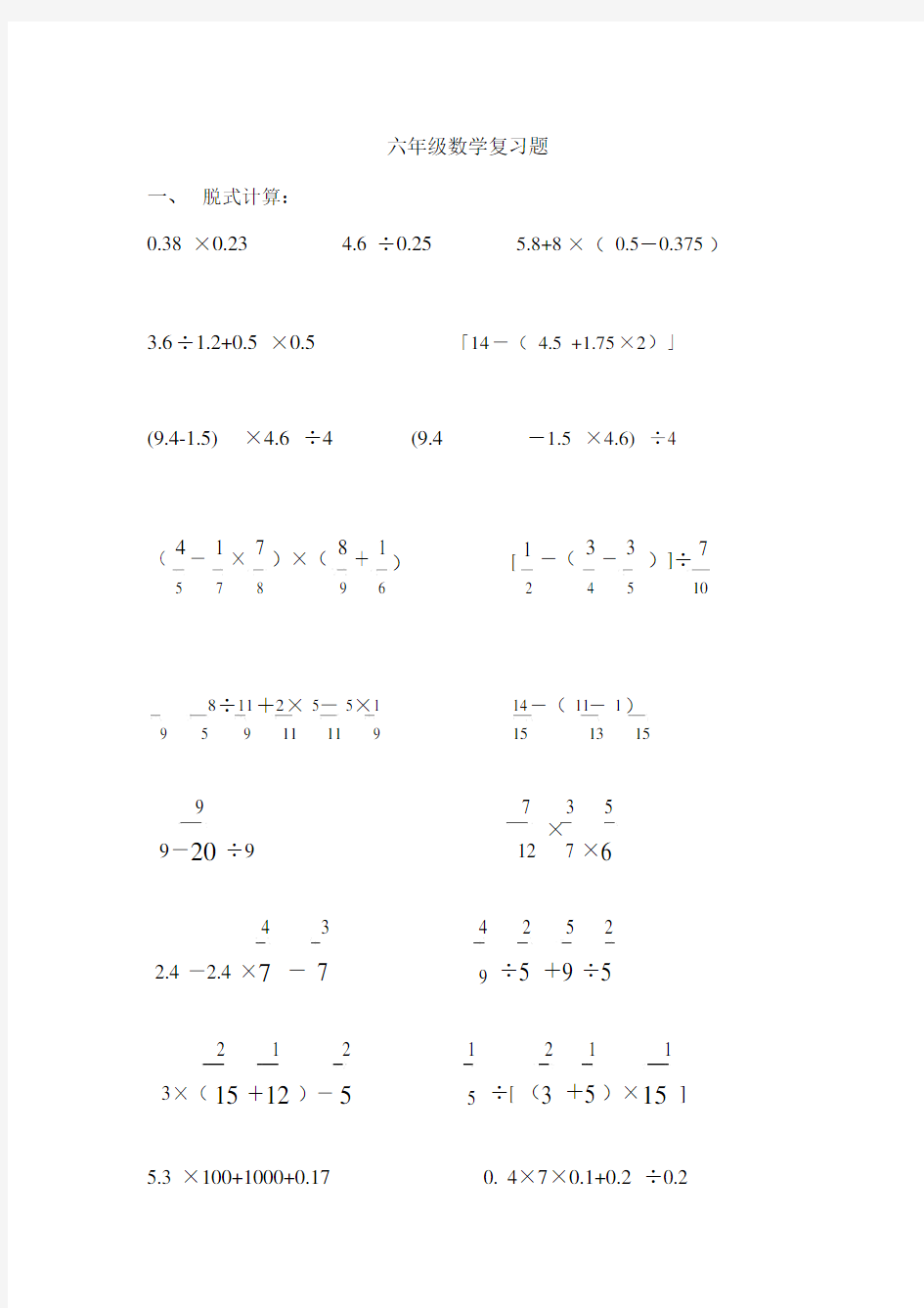 (完整)六年级数学脱式计算、解方程.doc