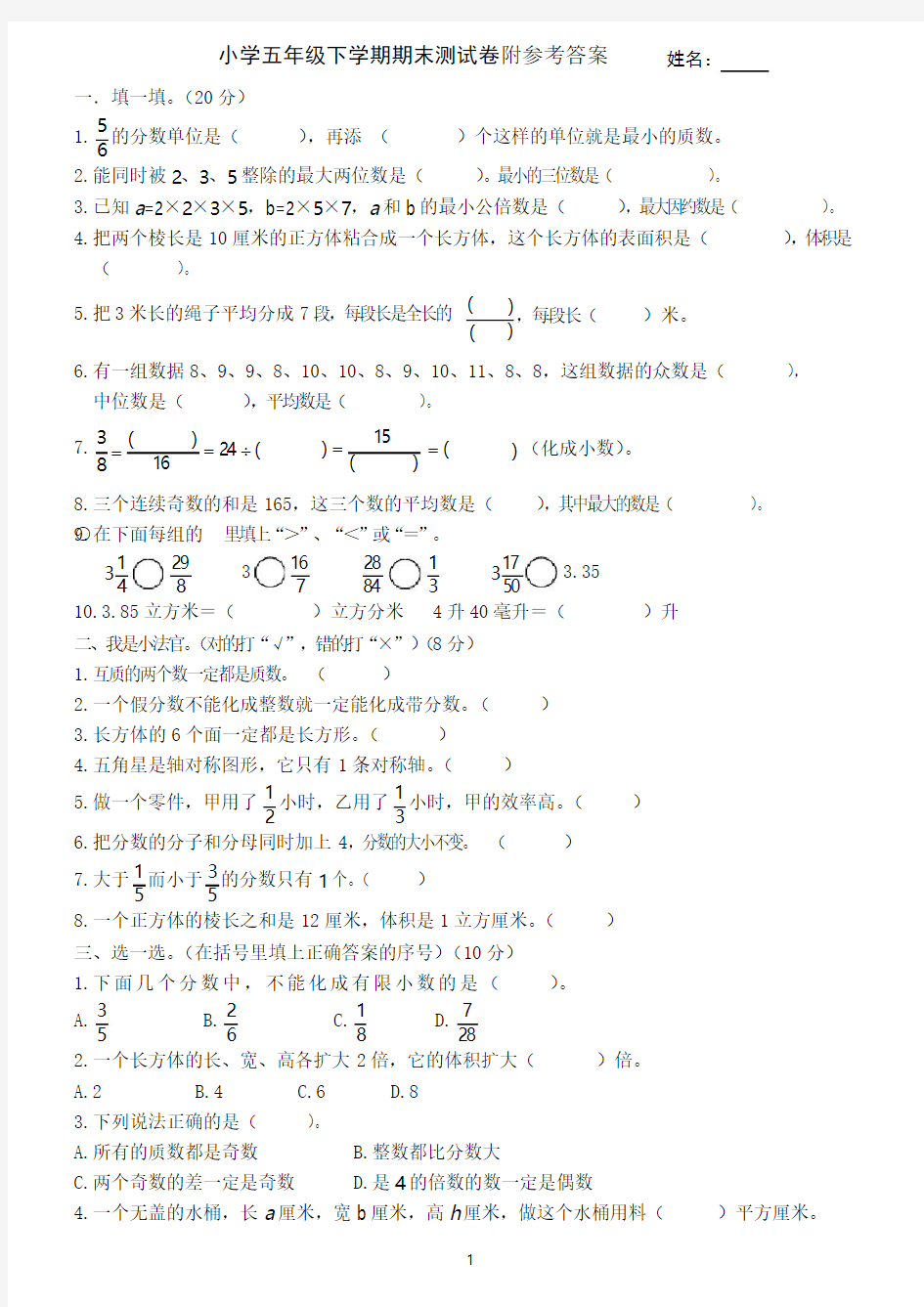 人教版五年级下册数学期末试卷及答案