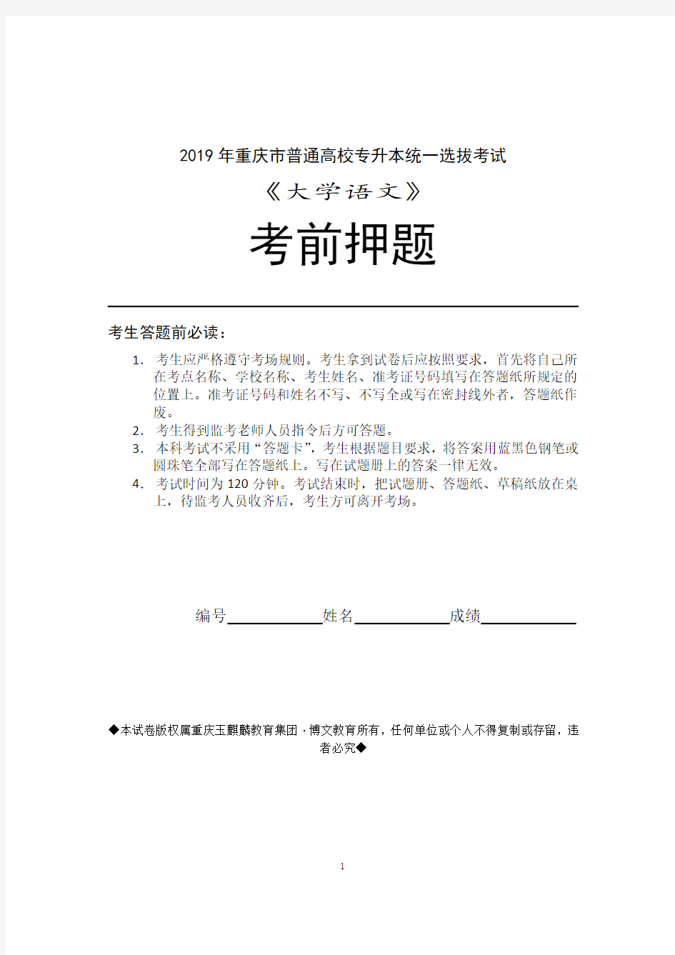 2019年重庆专升本考试考前押题