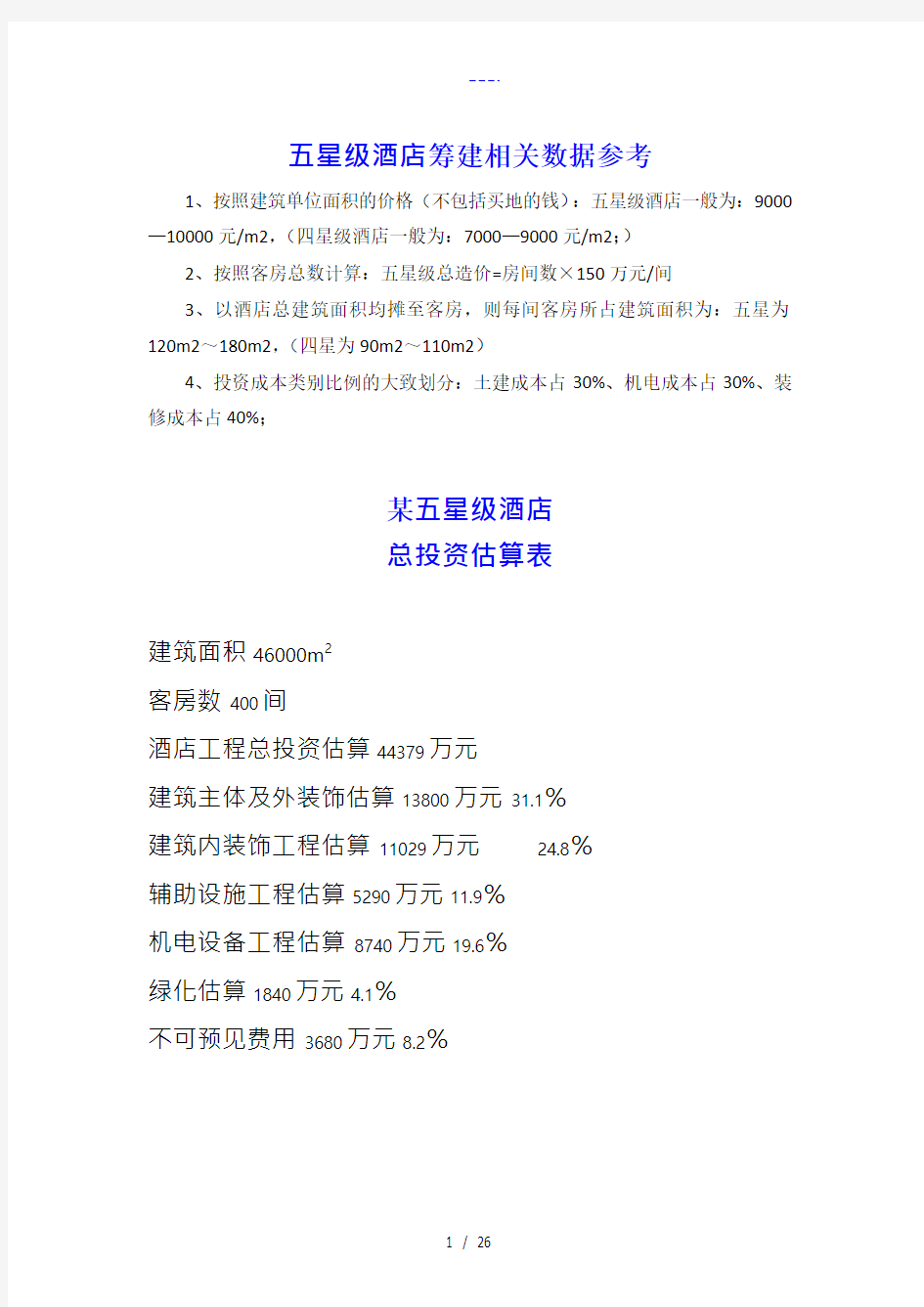 五星级酒店总投资估算表与投资占比