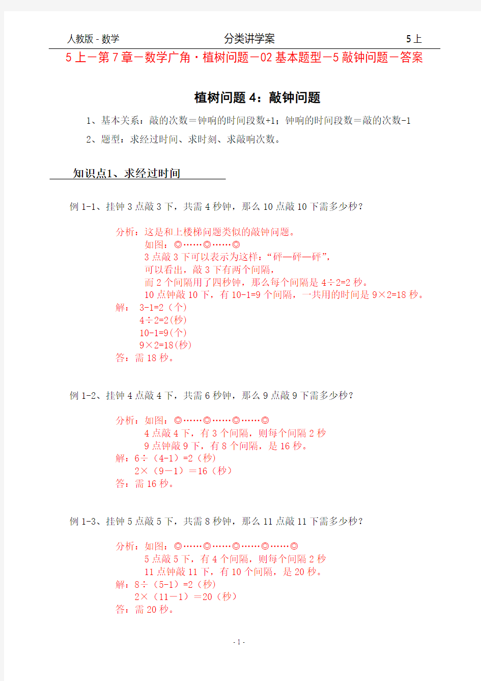 人教版-数学-5上-分类讲学案-第7章-数学广角·植树问题-02基本题型-5敲钟问题-答案