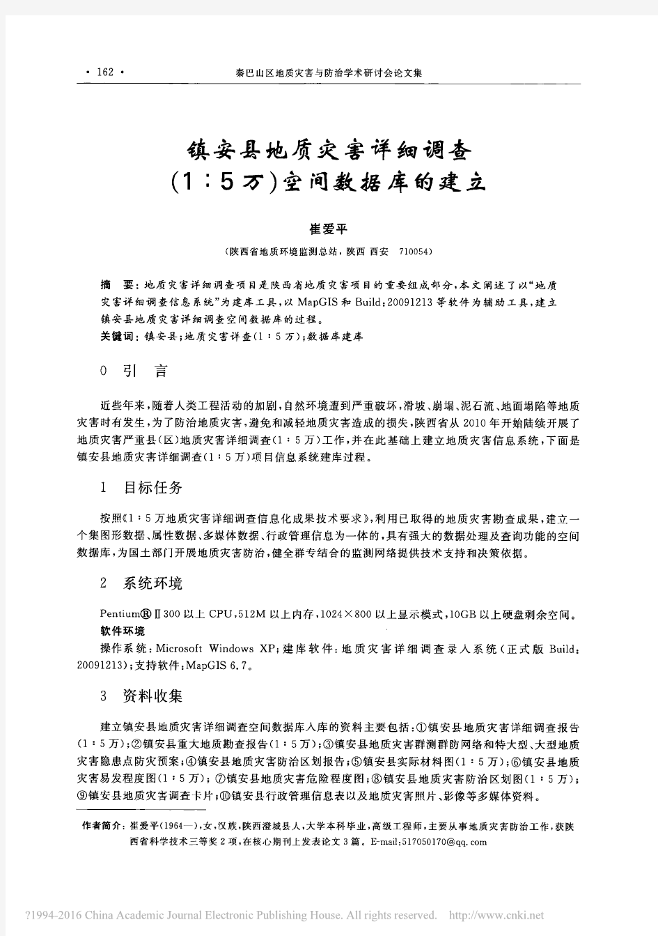 镇安县地质灾害详细调查_1_5万_空间数据库的建立_崔爱平