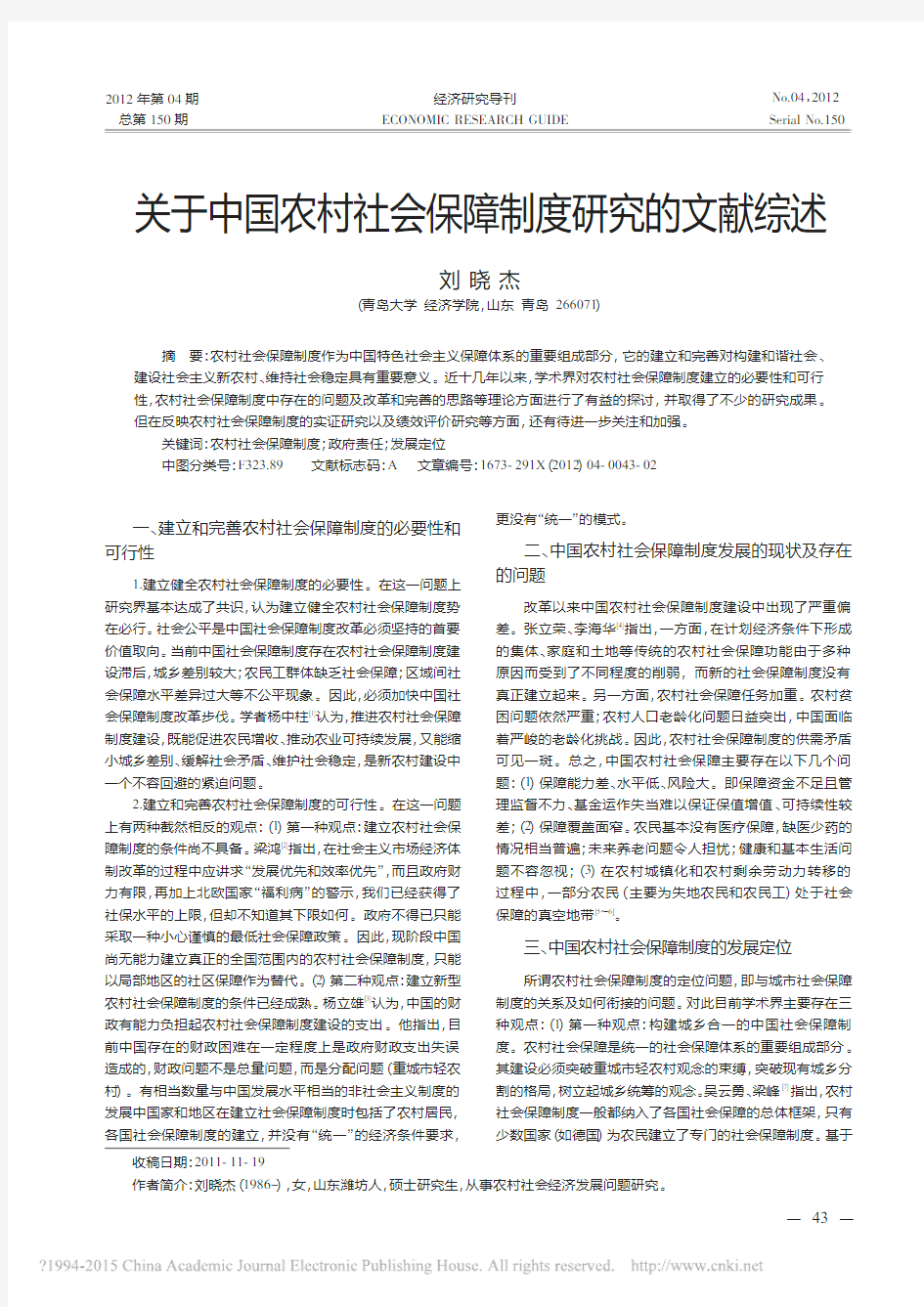关于中国农村社会保障制度研究的文献综述_刘晓杰
