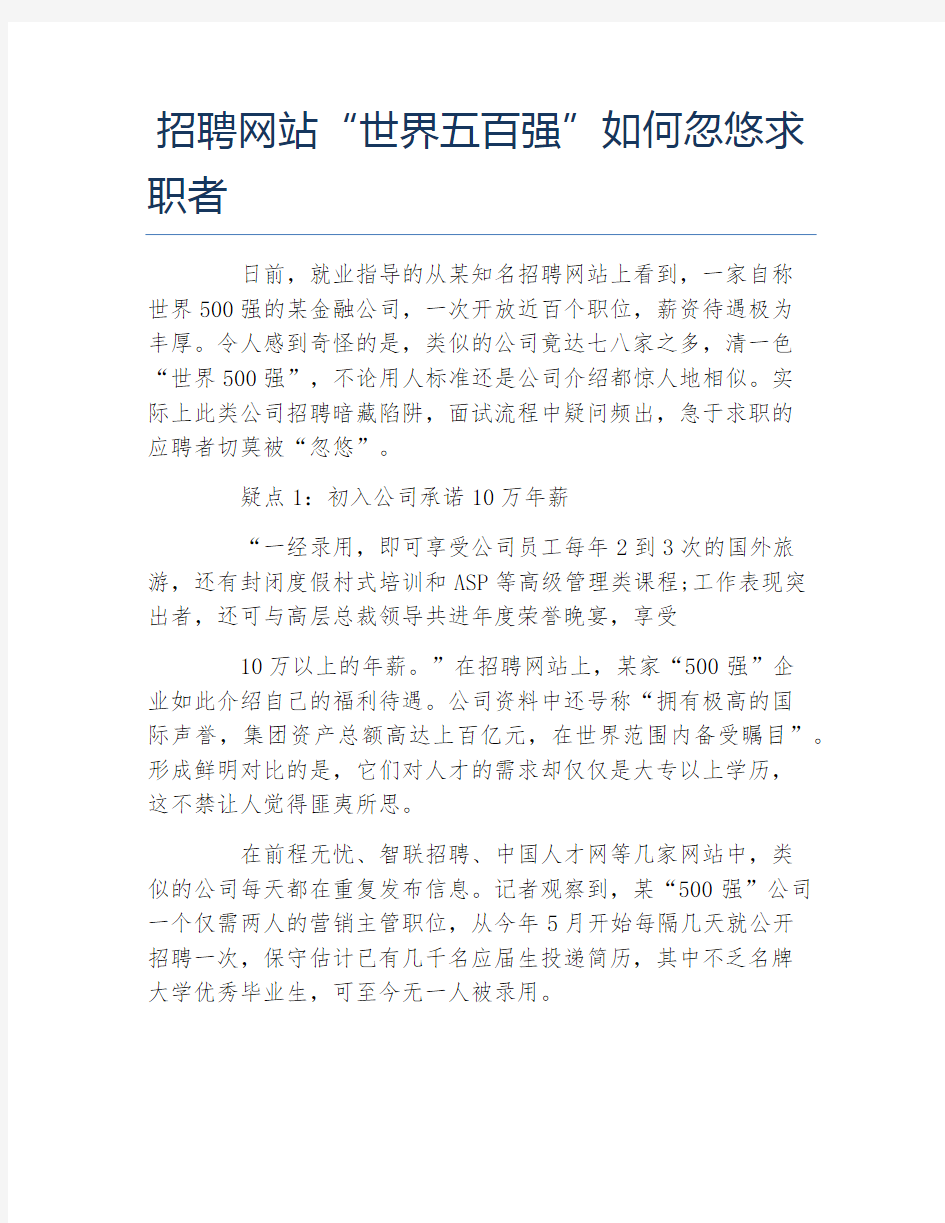 招聘网站世界五百强如何忽悠求职者