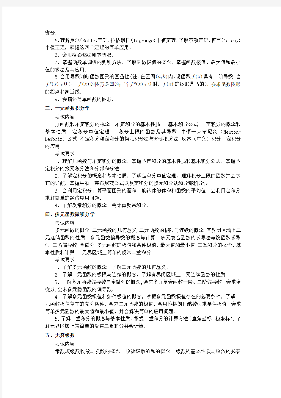 全国硕士研究生统一入学考试数学三大纲