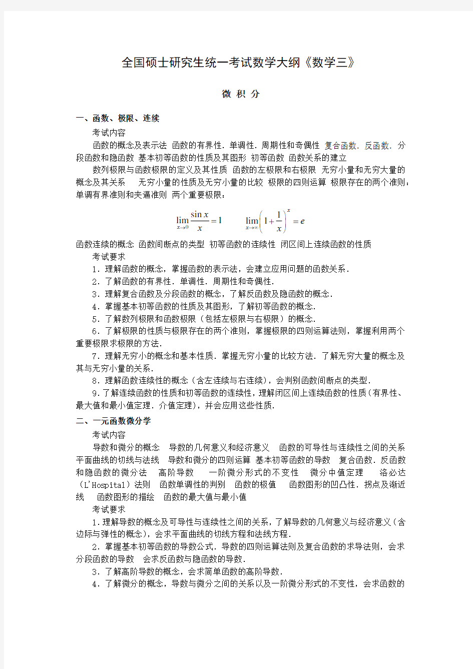 全国硕士研究生统一入学考试数学三大纲