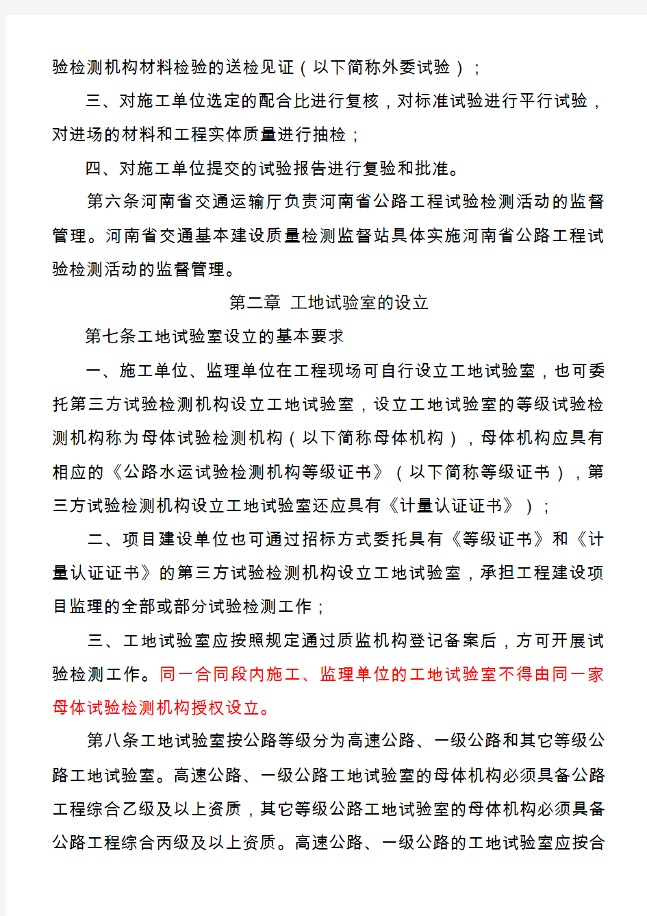 1号豫交文(2014)220号河南省公路工程工地试验室管理办法