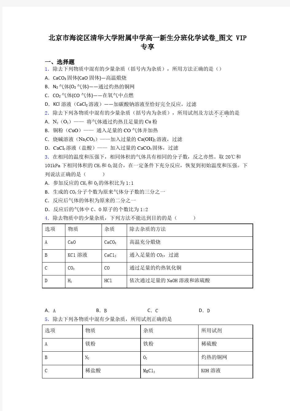 北京市海淀区清华大学附属中学高一新生分班化学试卷_图文 VIP专享