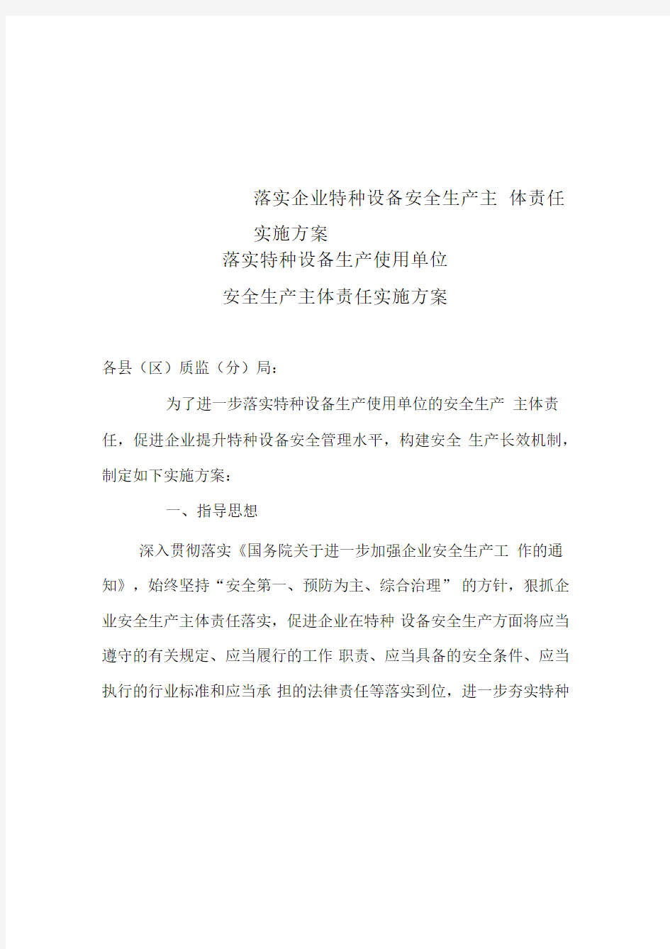 落实企业特种设备安全生产主体责任实施方案