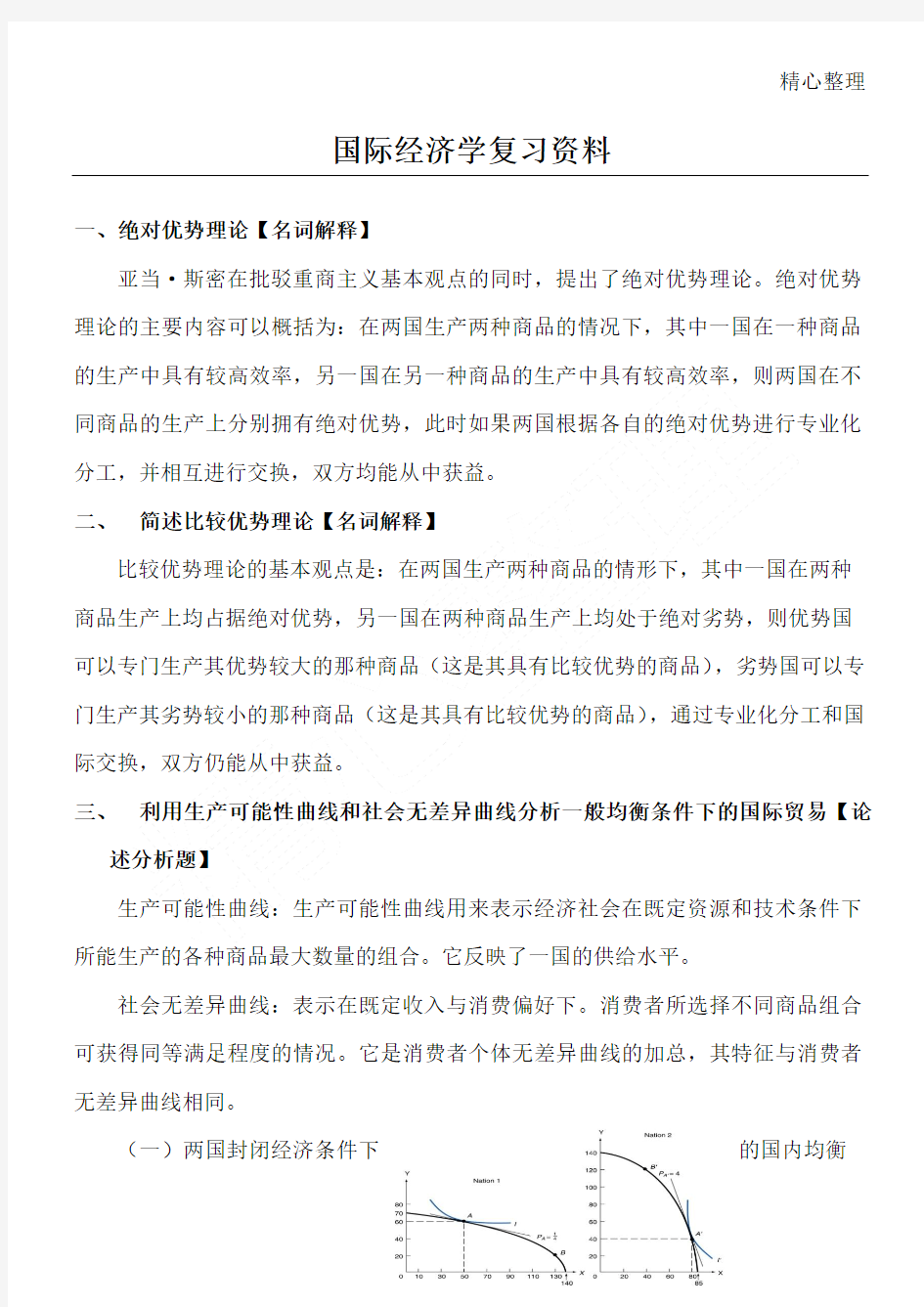 国际经济学复习资料全