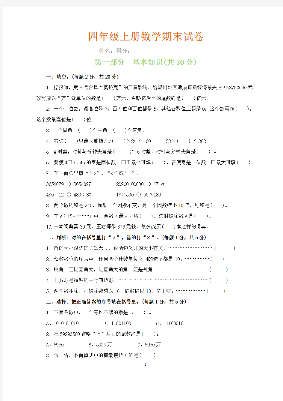 四年级数学上册期末考试试卷(含答案)