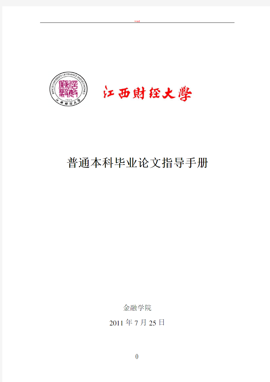 普通本科毕业论文指导手册