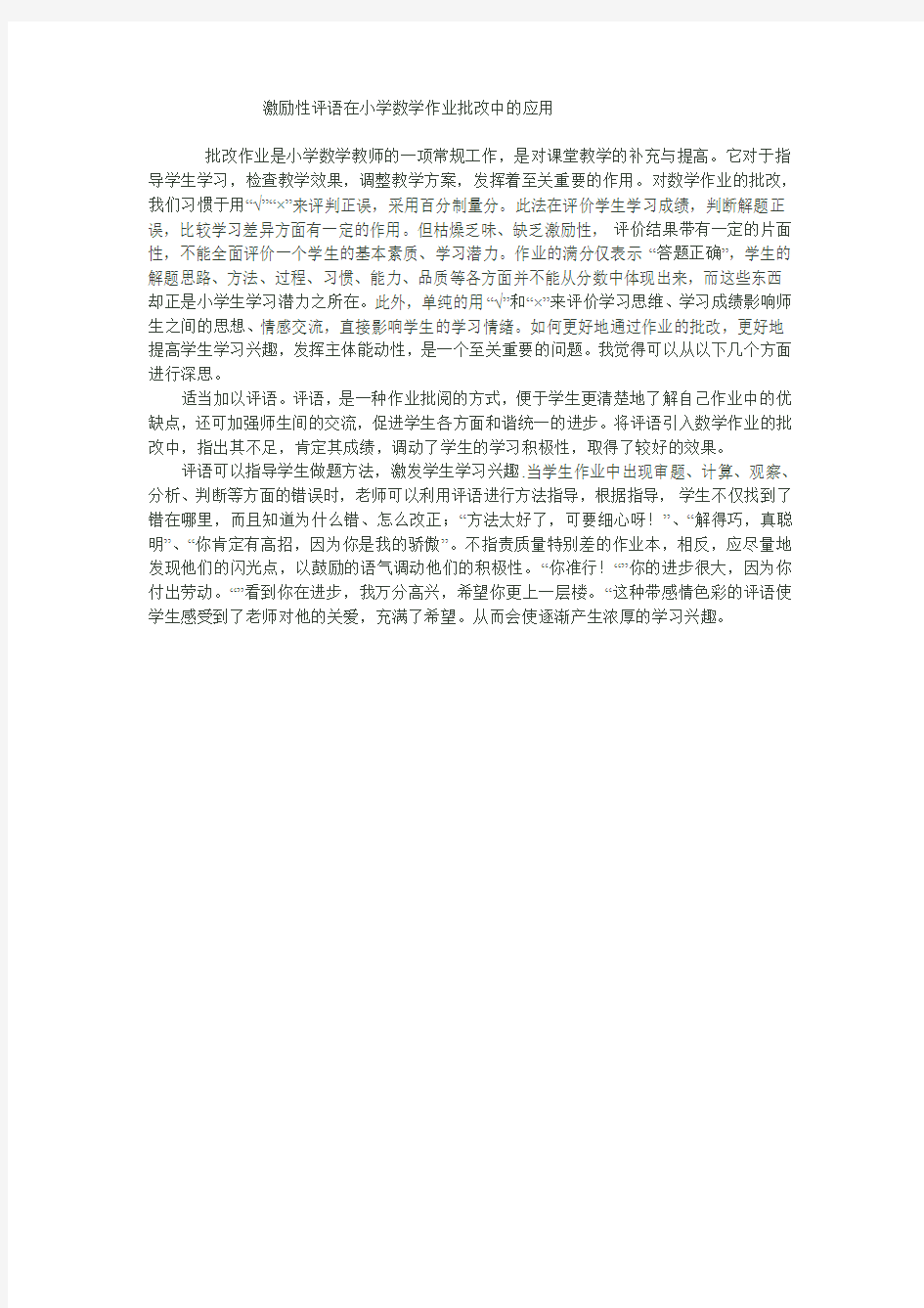 激励性评语在小学数学作业批改中的应用