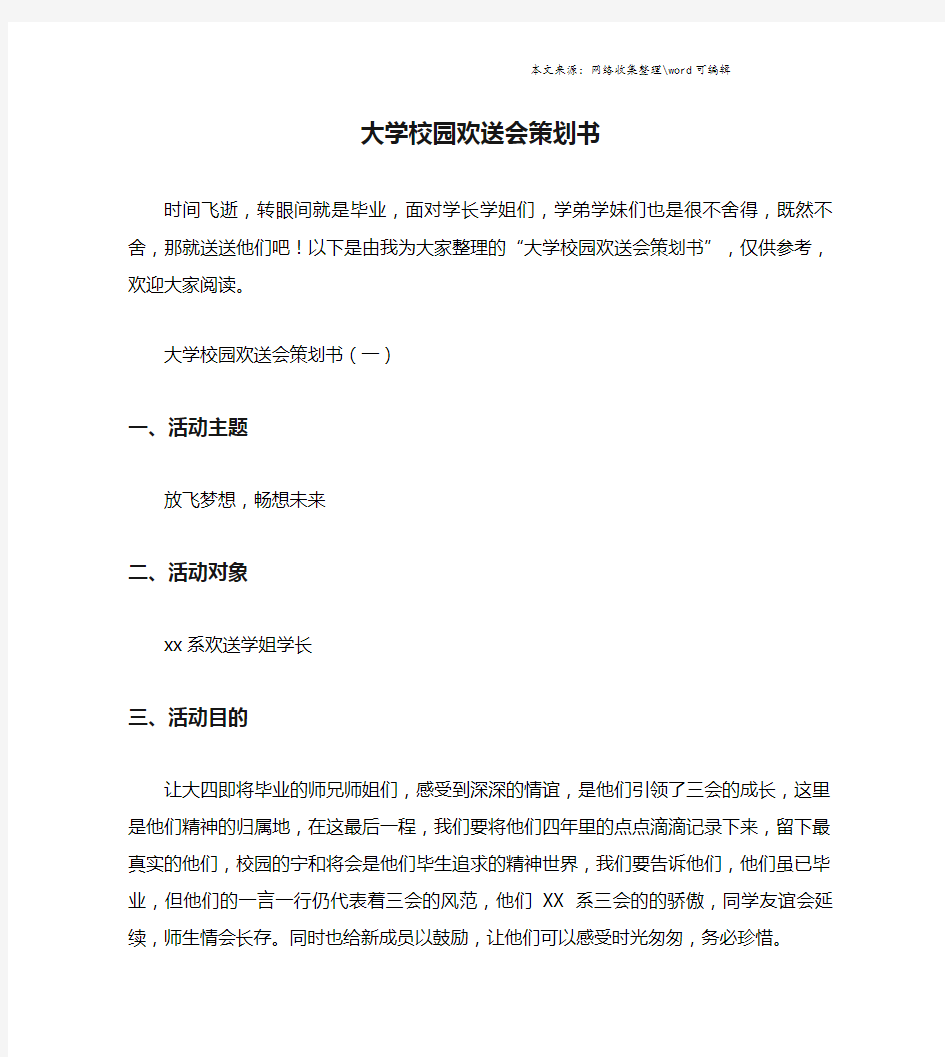 大学校园欢送会策划书.doc