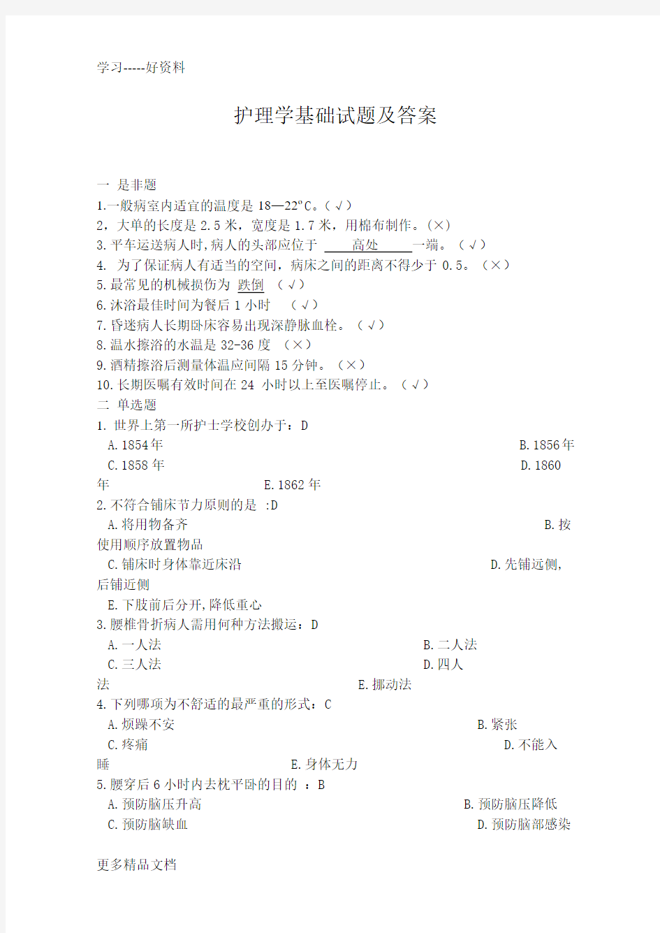 护理学基础试题及答案[1]汇编