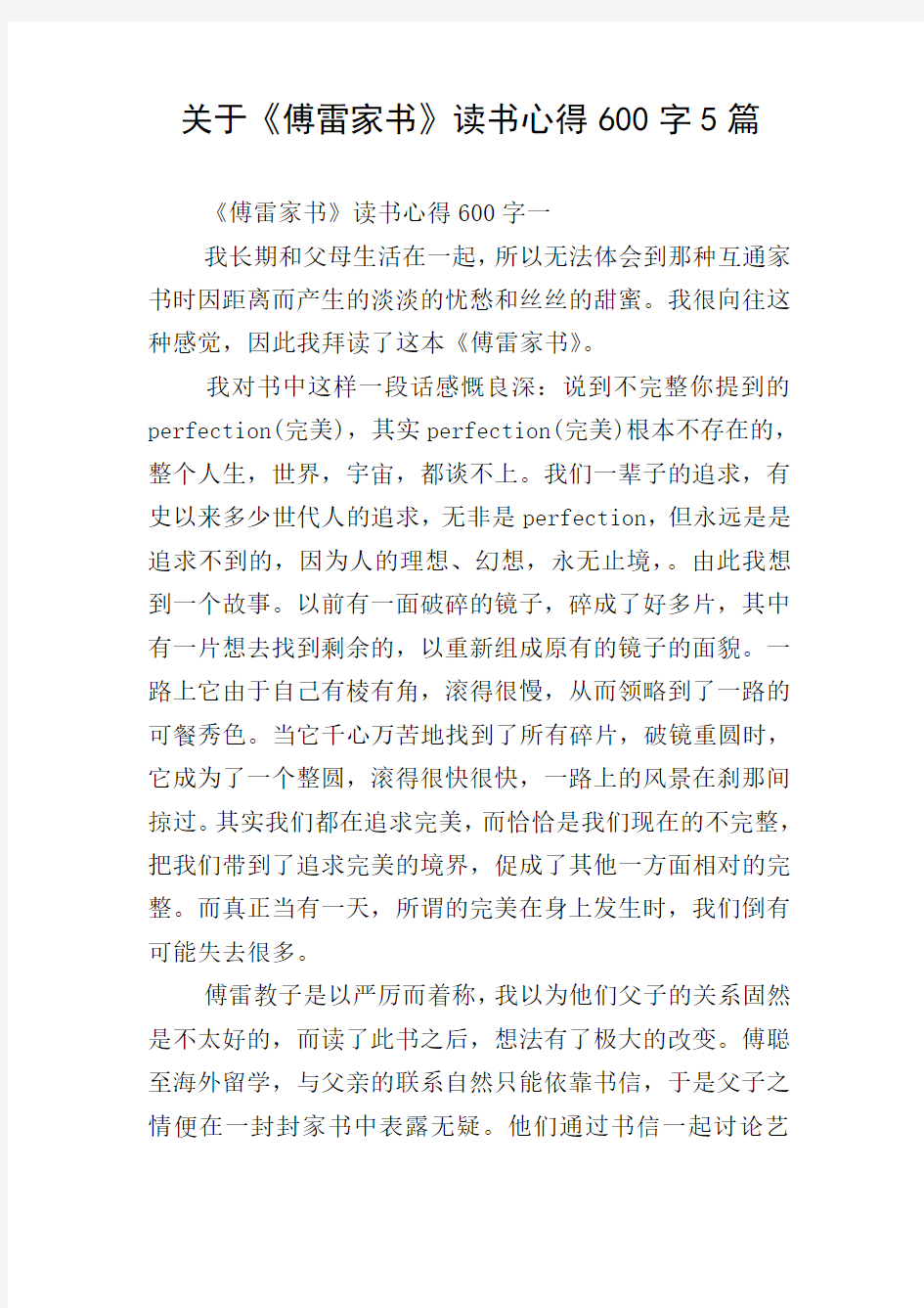 关于《傅雷家书》读书心得600字5篇