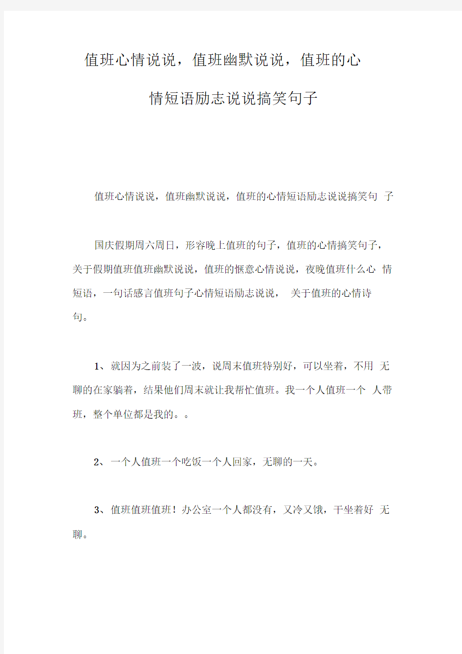 值班心情说说,值班幽默说说,值班的心情短语励志说说搞笑句子