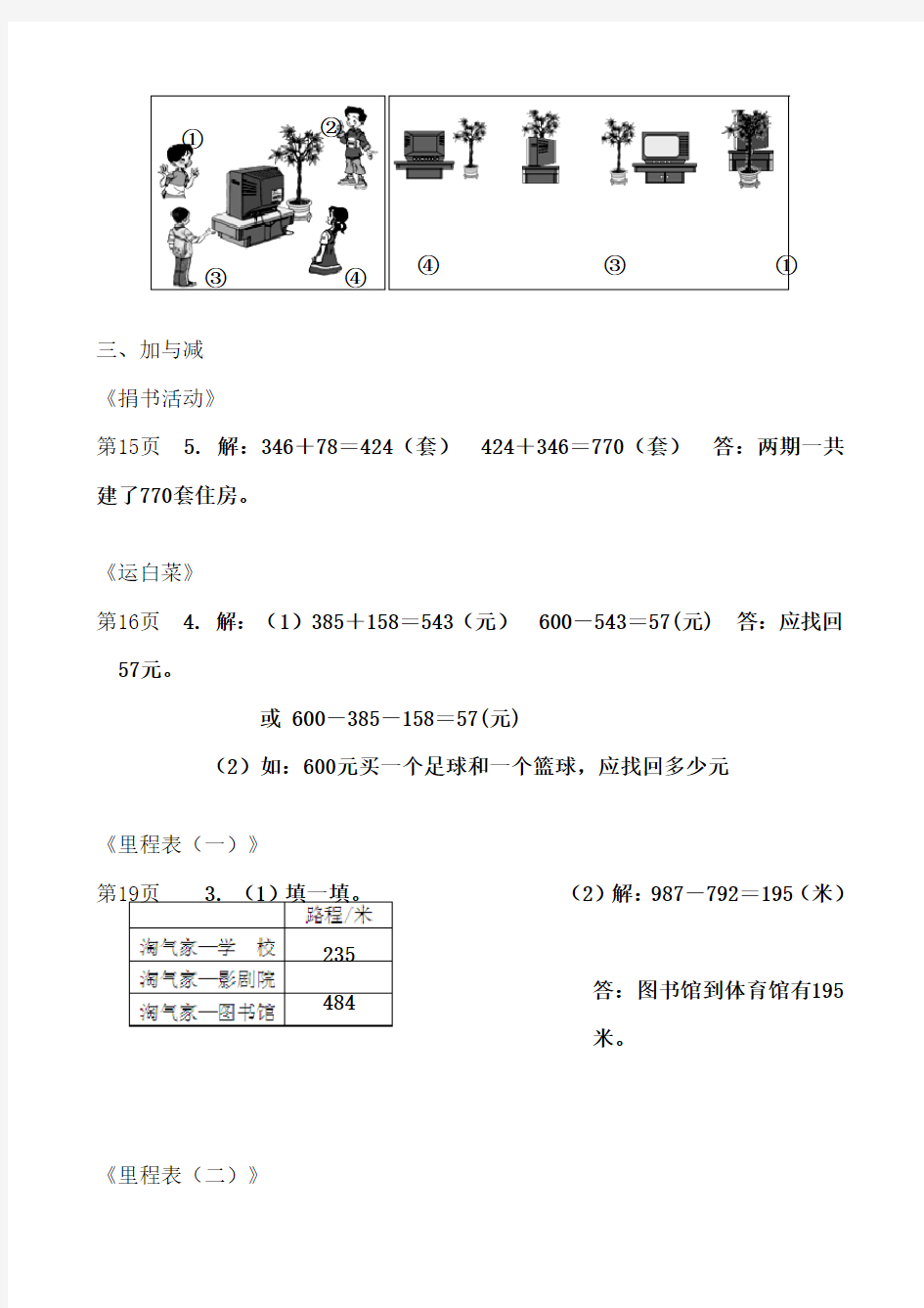 《知识与能力训练数学(三年级·上册)》活动角参考答案