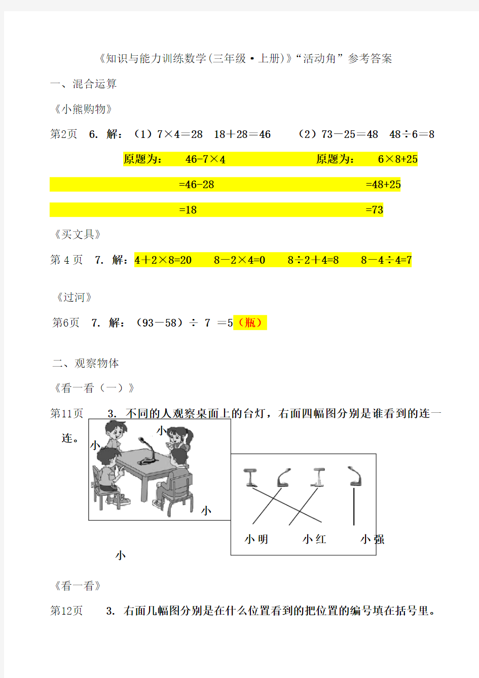 《知识与能力训练数学(三年级·上册)》活动角参考答案