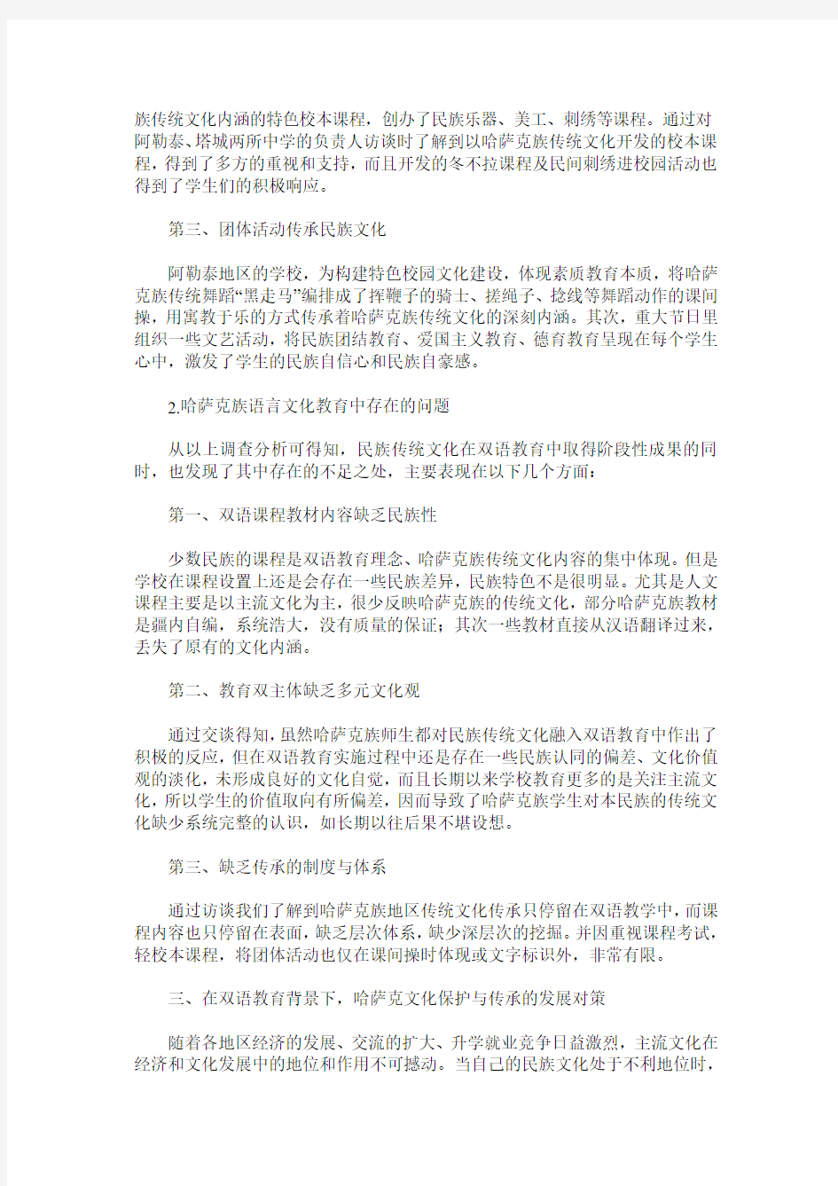 双语教育与哈萨克语言文化传承发展研究