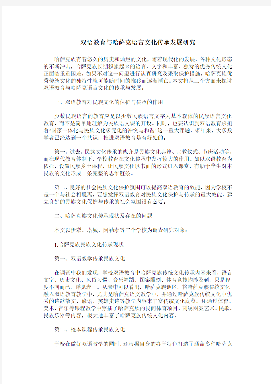 双语教育与哈萨克语言文化传承发展研究