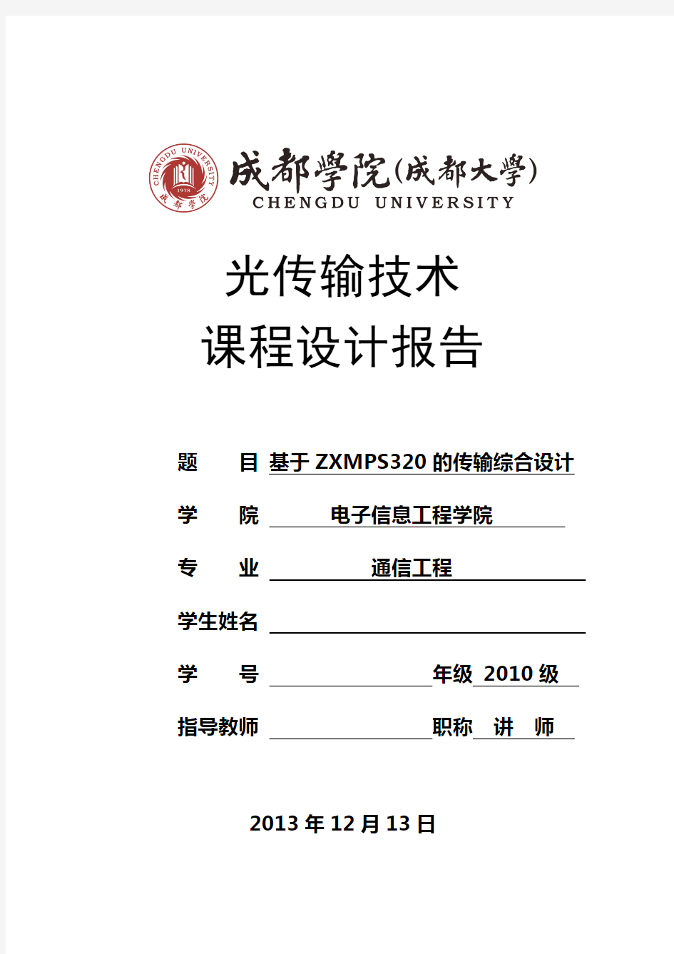 光传输课程设计报告基于zxmps320的传输综合设计