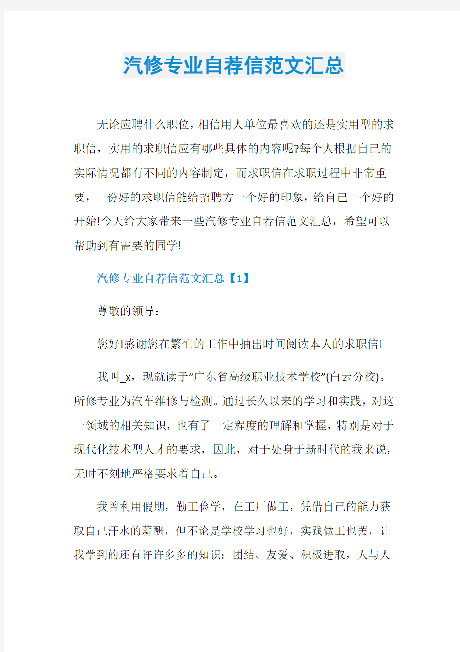 汽修专业自荐信范文汇总