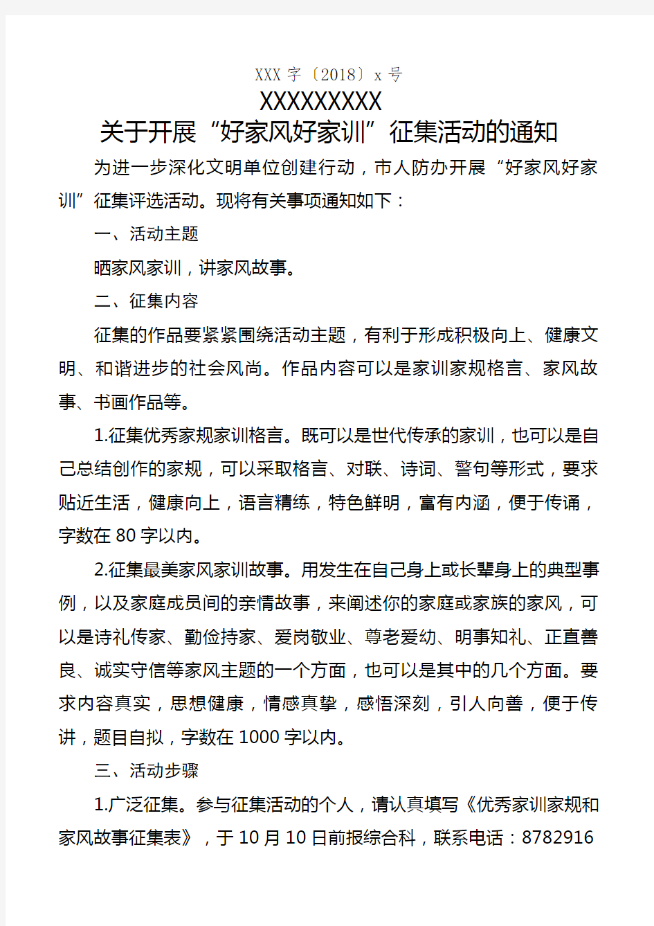 好家风好家训征集活动通知