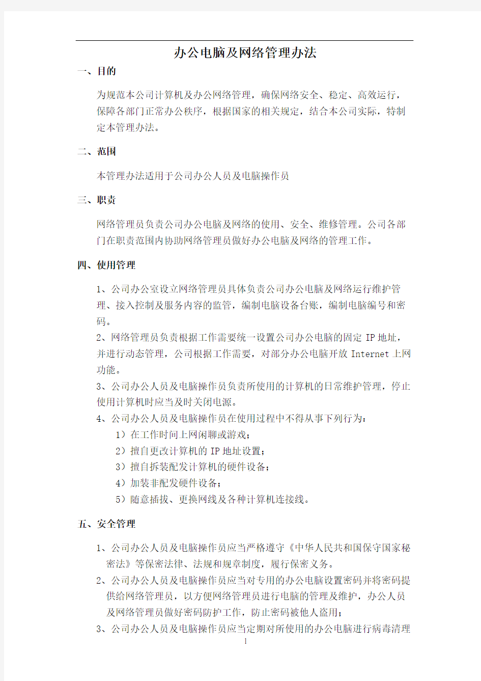 办公电脑及网络管理办法