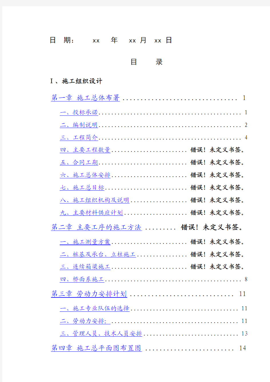 某立交建设工程环岛北高架桥、匝道地面辅道工程投标施工组织设计