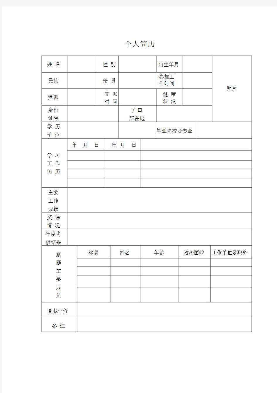 事业单位公务员个人简历模板