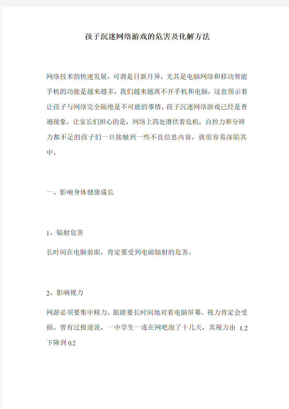 孩子沉迷网络游戏的危害化解方法