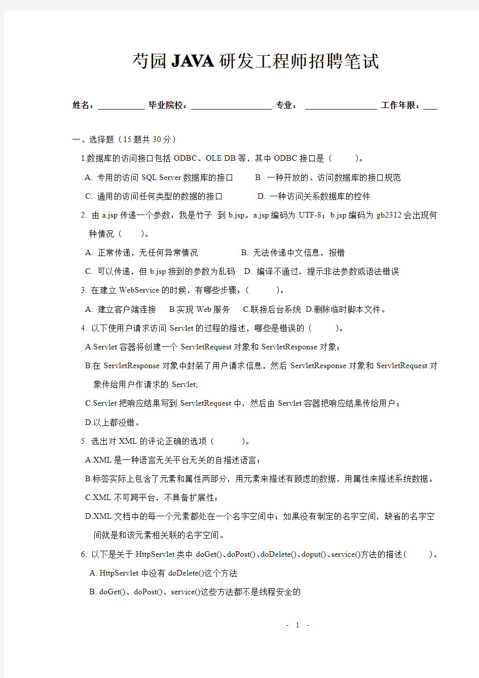 7芍园JAVA研发工程师招聘笔试试题