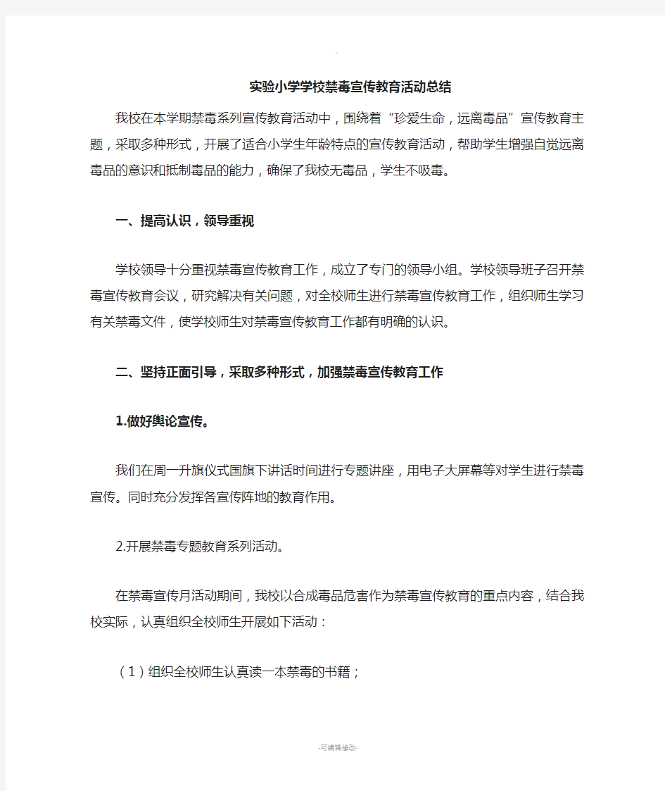 学校禁毒宣传教育活动总结