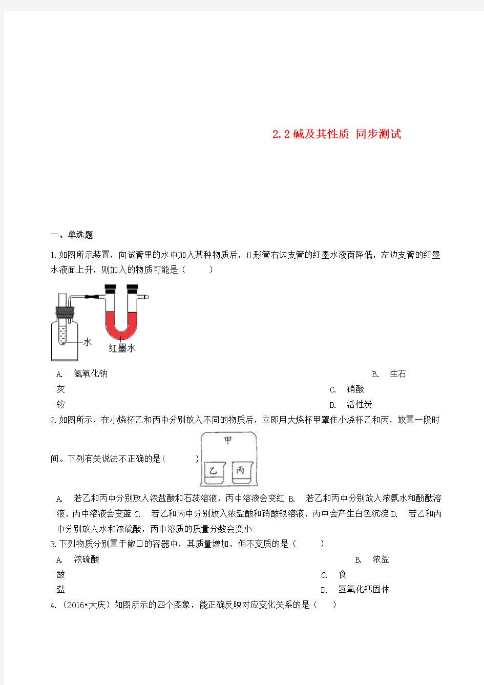 九年级化学全册第二单元常见的酸和碱2.2碱及其性质同步测试新版鲁教版五四制