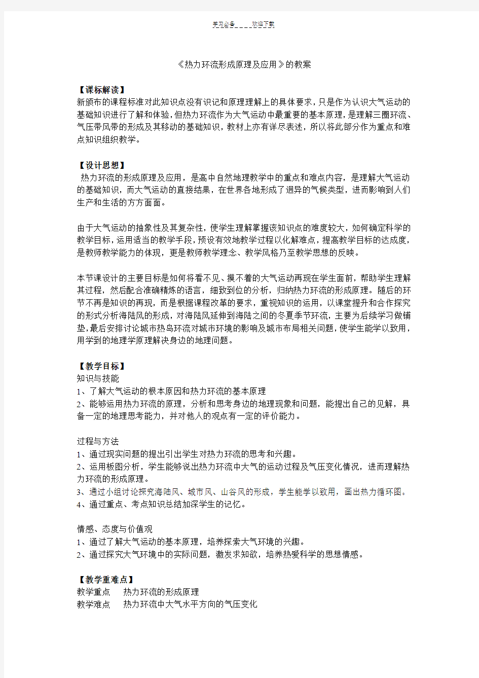 热力环流形成原理及应用教案