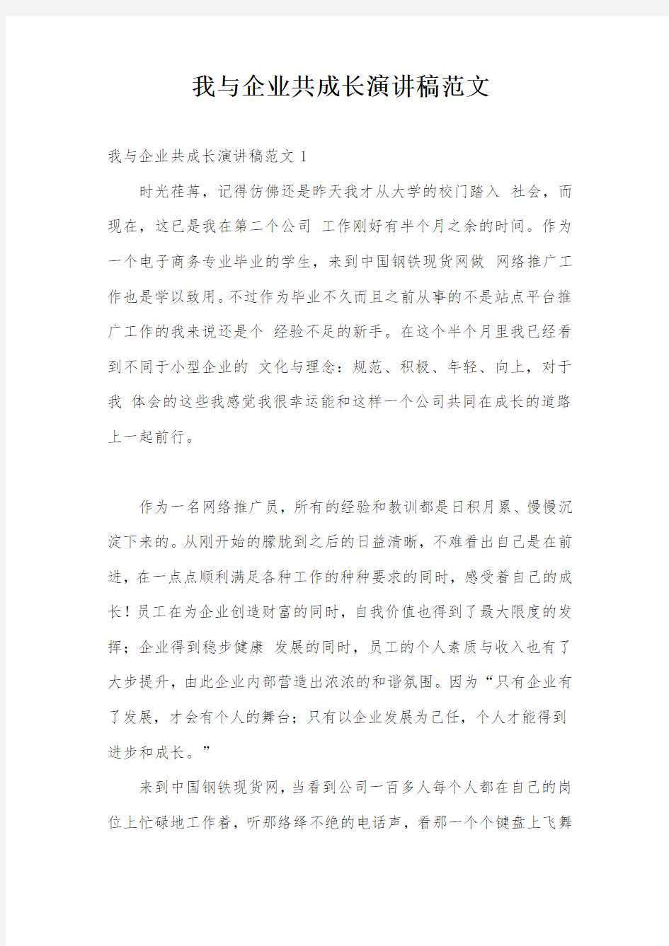 我与企业共成长演讲稿范文