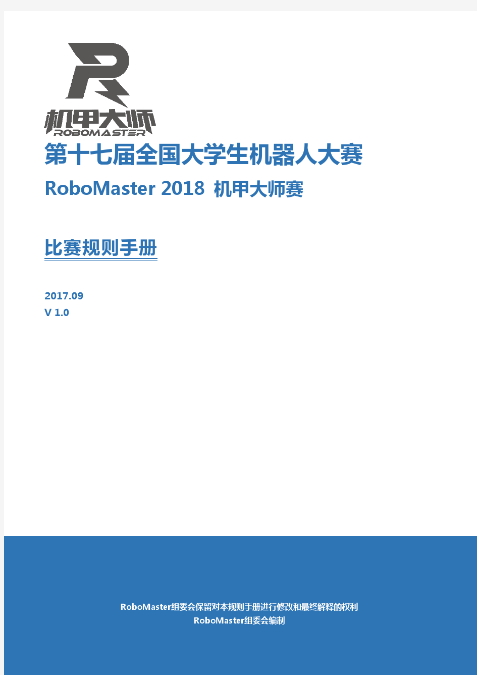 第十七届全国大学生机器人大赛RoboMaster2018机甲大师赛比赛规则手册V1.0.pdf